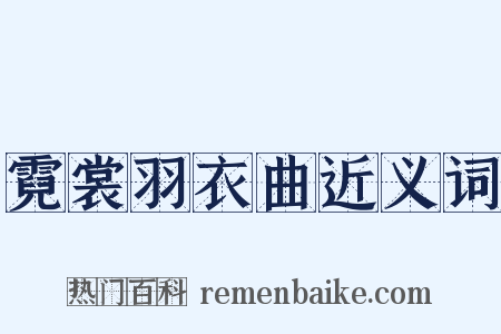 霓裳羽衣曲近义词是什么意思的图片